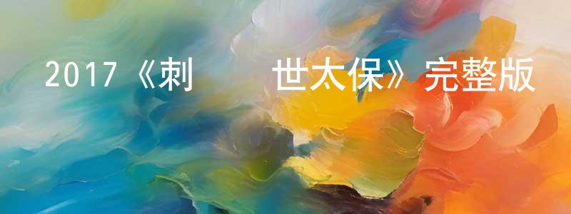 戴洪濤發布2017《刺殺蓋世太保》完整版電影/在線觀看/百度云-美劇天堂